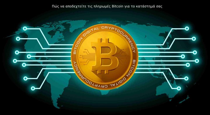 Ο οικοδόμος του ιστοτόπου δέχεται bitcoin